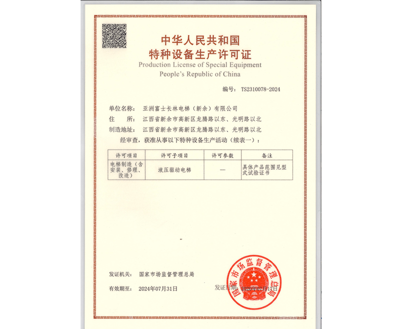 特種設備生產(chǎn)許可證