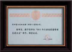 2011年質(zhì)量管理先進企業(yè)