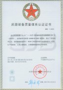 武器裝備質(zhì)量體系認(rèn)證證書(shū)